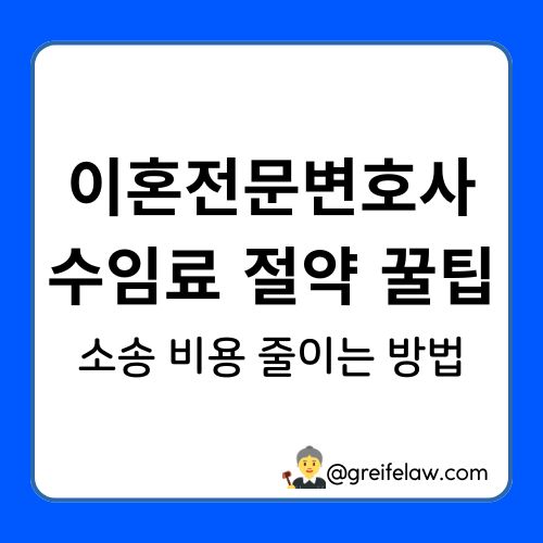 이혼전문변호사 비용