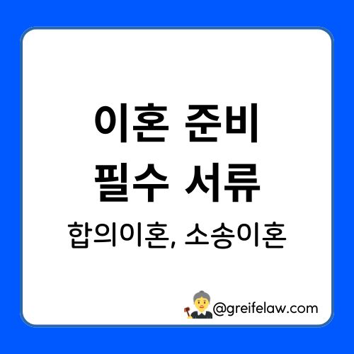 이혼 필수 서류