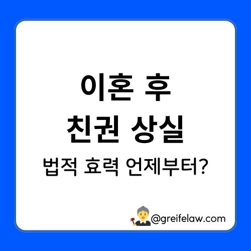 친권 상실