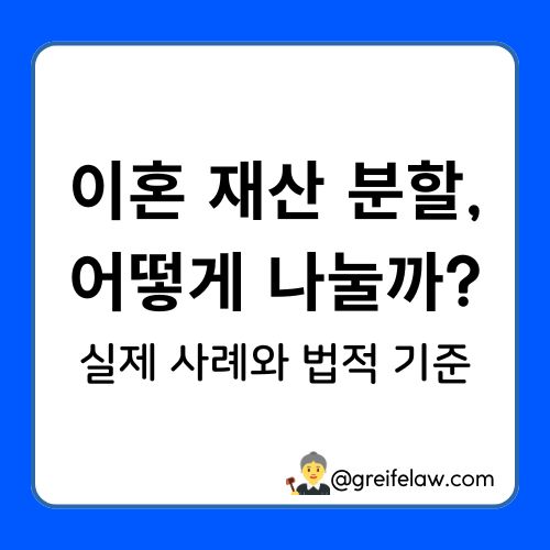 이혼 재산 분할