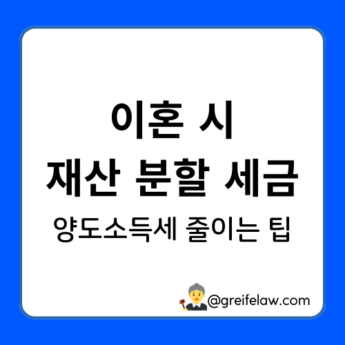 재산 분할