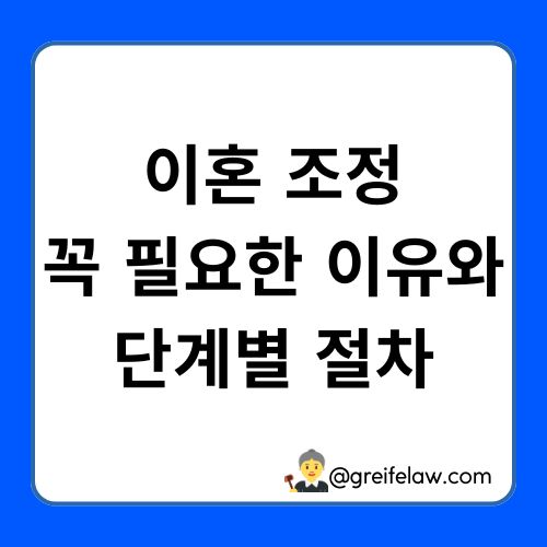 이혼 조정