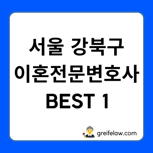 강북구 이혼전문변호사