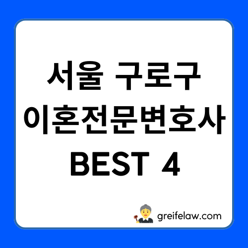 구로구 이혼전문변호사