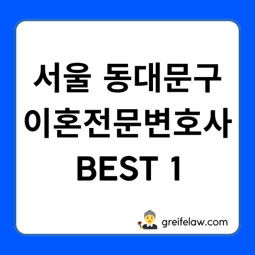 동대문구 이혼전문변호사