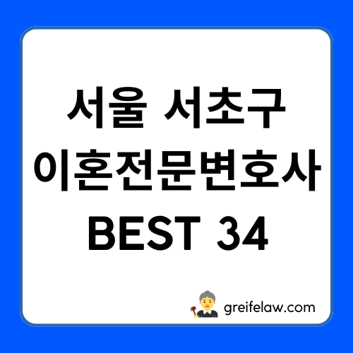 서초구 이혼전문변호사