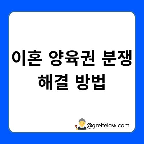 이혼 양육권 분쟁