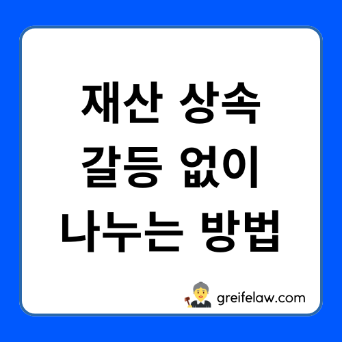상속 분쟁