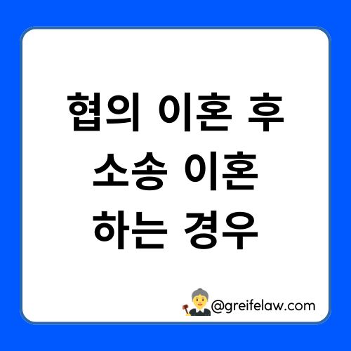 협의 이혼 후