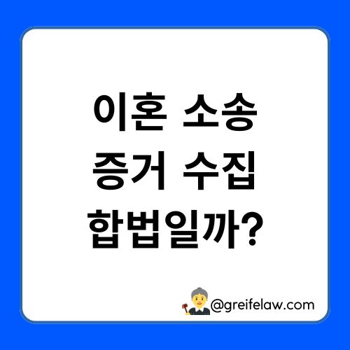 증거 수집