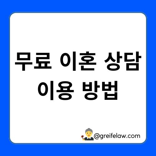 무료 이혼상담