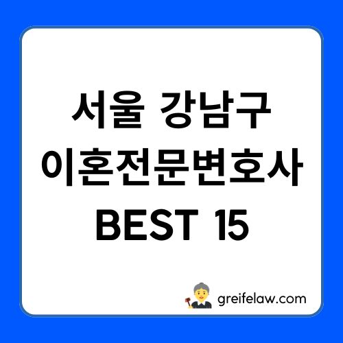 강남구 이혼전문변호사