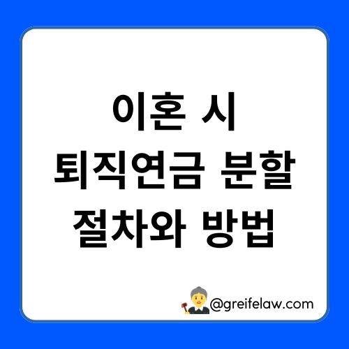 퇴직연금 분할