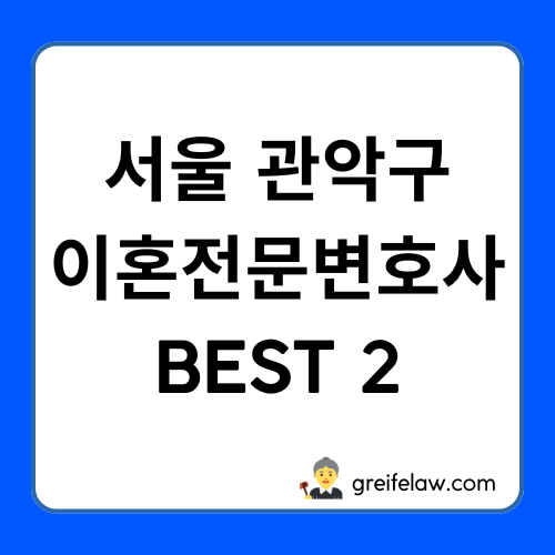 관악구 이혼전문변호사