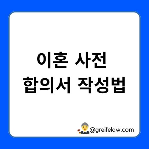 이혼 사전 합의서