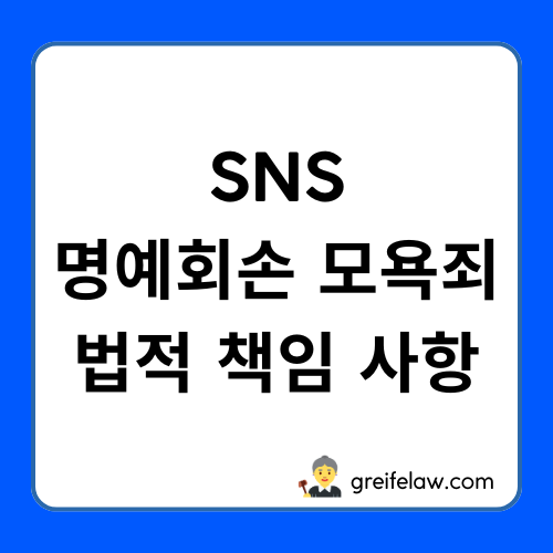 SNS에서 명예훼손