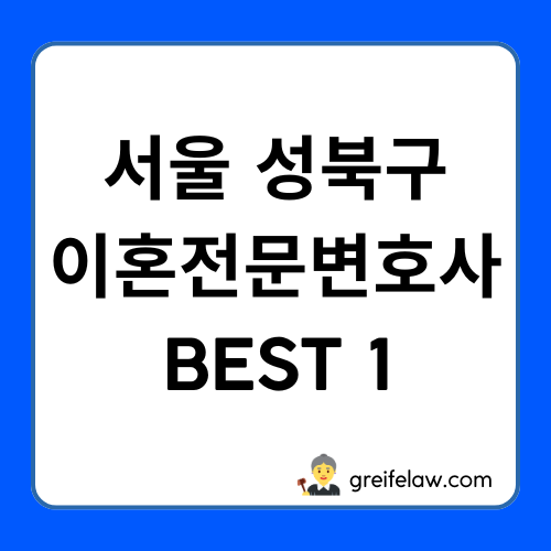 성북구 이혼전문변호사