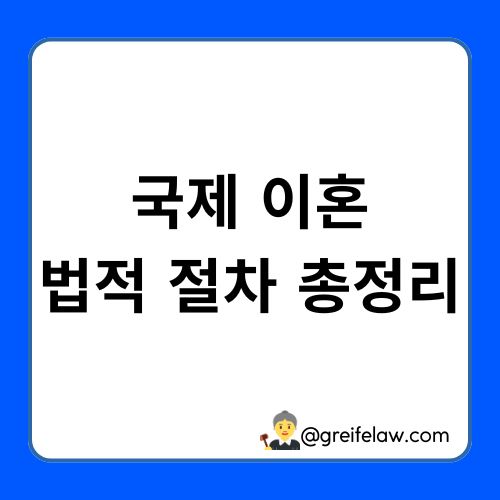 국제 이혼