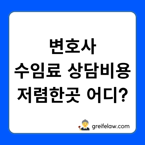 변호사 선임비용