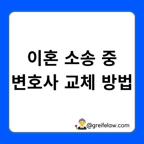 변호사 교체