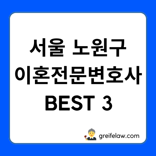 노원구 이혼전문변호사