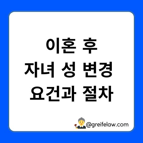 자녀 성 변경
