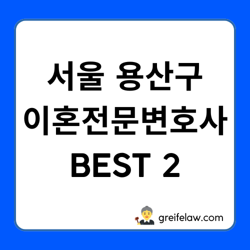 용산구 이혼전문변호사