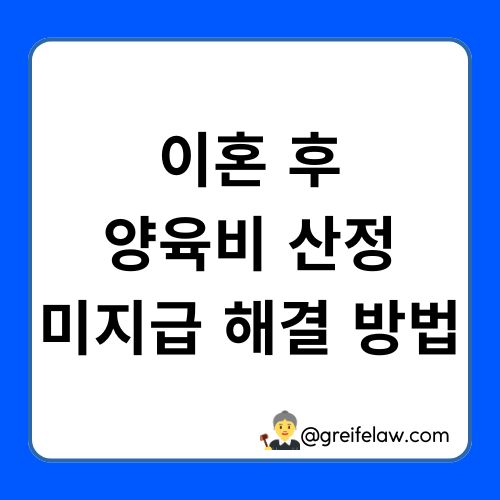 양육비 산정