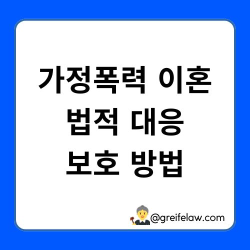 가정폭력 이혼