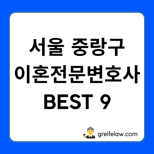 중랑구 이혼전문변호사