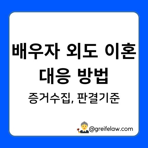 배우자 외도 이혼
