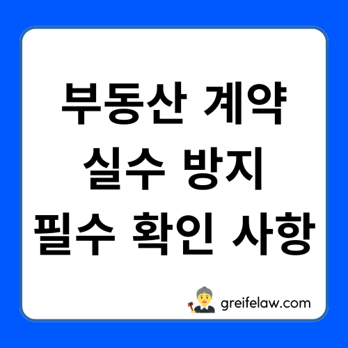 부동산 계약