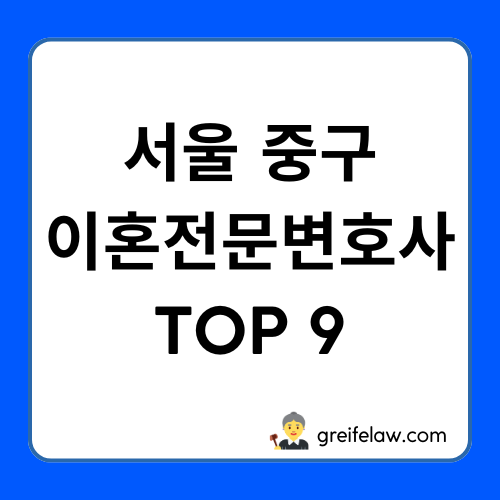 서울 중구 이혼전문변호사