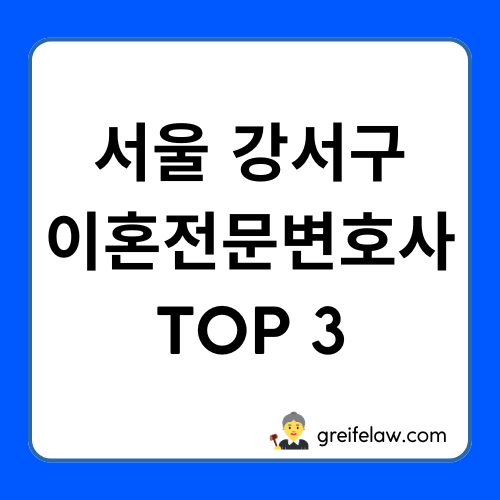 강서구 이혼전문변호사
