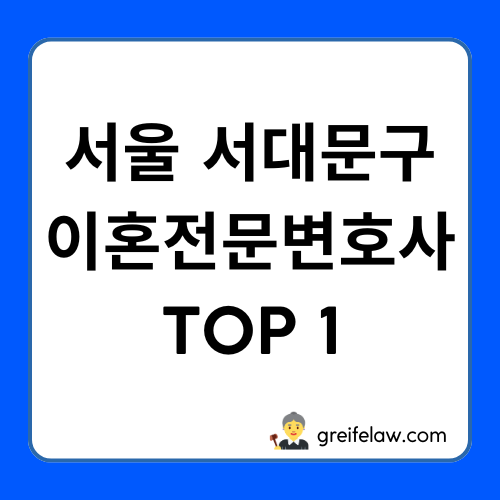 서대문구 이혼전문변호사