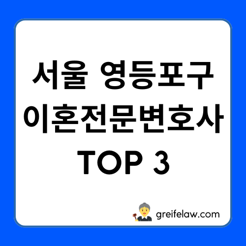 영등포구 이혼전문변호사