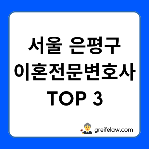 은평구 이혼전문변호사