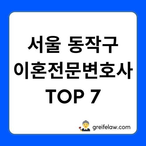 동작구 이혼전문변호사