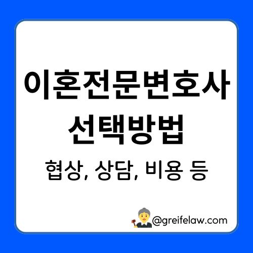 이혼 소송 변호사