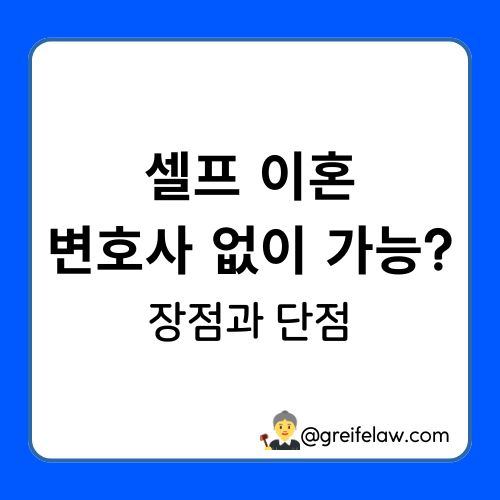 셀프 이혼