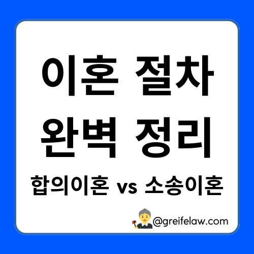이혼 절차