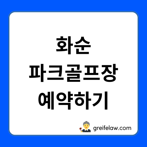 화순파크골프장