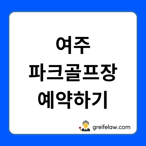 여주파크골프장