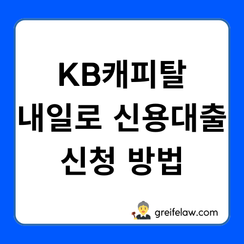 KB캐피탈 내일로 신용대출