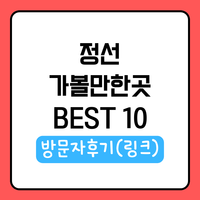 정선 가볼만한곳