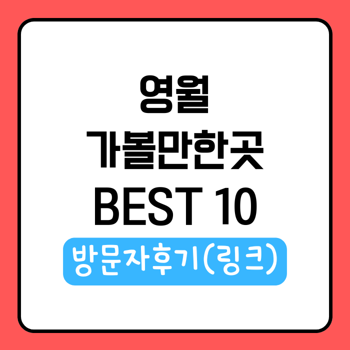 영월 가볼만한곳