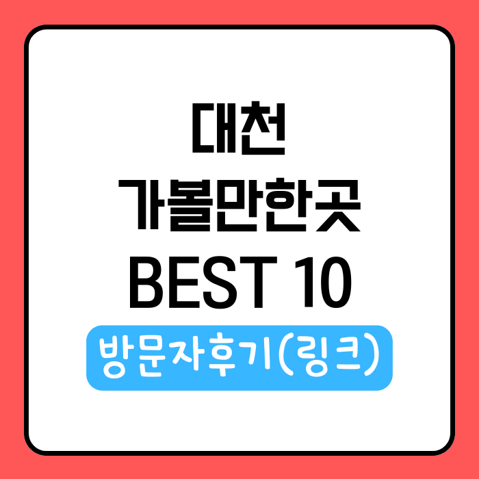 대천 가볼만한곳