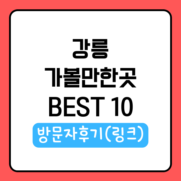 강릉 가볼만한곳