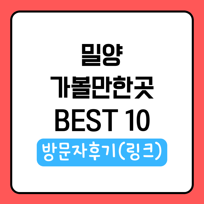 밀양 가볼만한곳