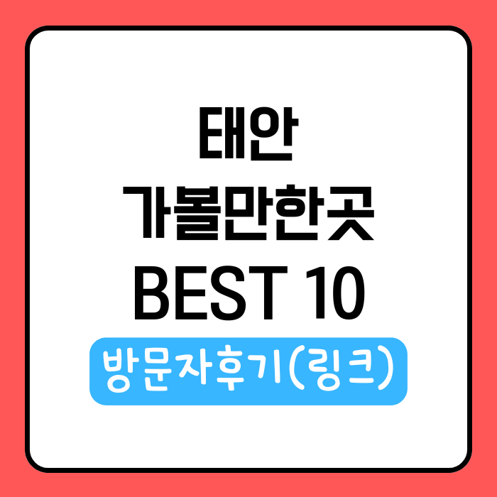 태안 가볼만한곳